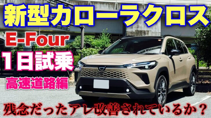 トヨタ 新型カローラクロス E-Four 1日試乗 高速道路編 気になる乗り心地やACCをチェック！あのオプション真夏は使えない！TOYOTA NEW COROLL CROSS Test Drive