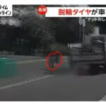 走行中に脱輪したトラックのタイヤが対向車を直撃　専門家はタイヤ交換後の「ナットの締め付け」の可能性を指摘
