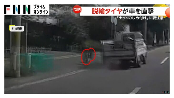 走行中に脱輪したトラックのタイヤが対向車を直撃　専門家はタイヤ交換後の「ナットの締め付け」の可能性を指摘