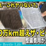 10万キロ超えザ・ビートルを整備！オイル交換＆衝撃のフィルター汚れがヤバすぎた…【整備記録】