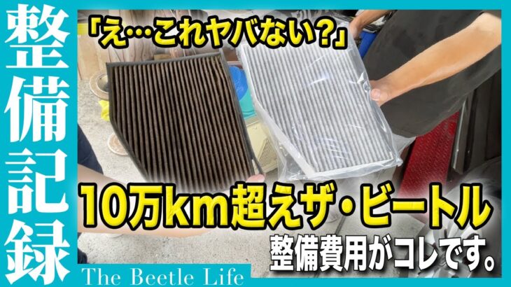 10万キロ超えザ・ビートルを整備！オイル交換＆衝撃のフィルター汚れがヤバすぎた…【整備記録】