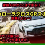 家族SUVがここまで走る!? 新型カローラクロスGRスポーツ試乗レビュー！GRヤリス譲りの本気チューニングが凄すぎた！| #トヨタ #カローラクロス #GRスポーツ