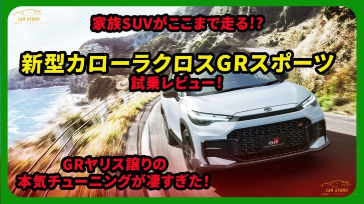 家族SUVがここまで走る!? 新型カローラクロスGRスポーツ試乗レビュー！GRヤリス譲りの本気チューニングが凄すぎた！| #トヨタ #カローラクロス #GRスポーツ
