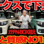【新型 ルークス ガチ N-BOX 超え試乗】3種の顔と3種のインテリア､2種のツートンカラー､デジ性能含む10のクラストップがヤバい 初オーテックLINEも登場