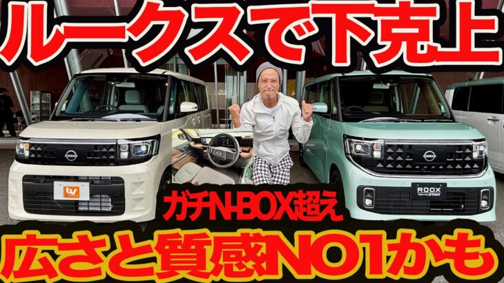 【新型 ルークス ガチ N-BOX 超え試乗】3種の顔と3種のインテリア､2種のツートンカラー､デジ性能含む10のクラストップがヤバい 初オーテックLINEも登場