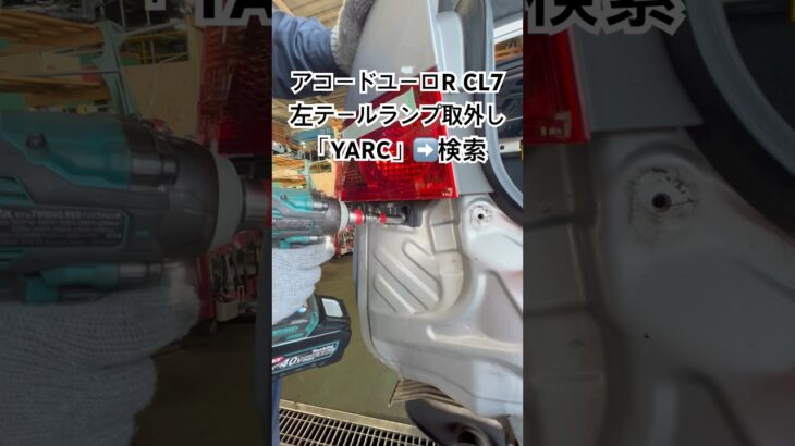 全国対応 車リサイクル部品専門店 アコードユーロRの左テールランプ 低コスト車修理 #Shorts