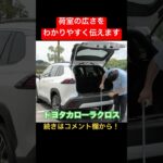 使いやすい荷室のカローラクロス #Shorts #カローラクロス #試乗レビュー