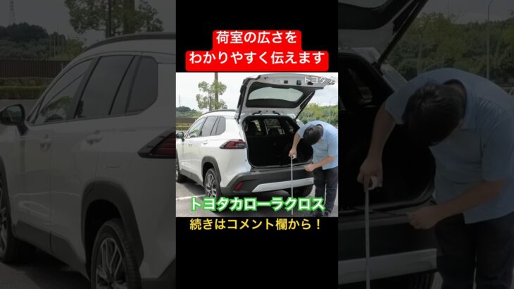 使いやすい荷室のカローラクロス #Shorts #カローラクロス #試乗レビュー