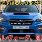 「2025年新型スバル・レヴォーグ徹底レビュー！SUV超えのスポーツワゴン」
