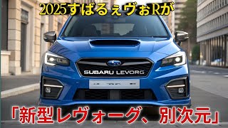 「2025年新型スバル・レヴォーグ徹底レビュー！SUV超えのスポーツワゴン」