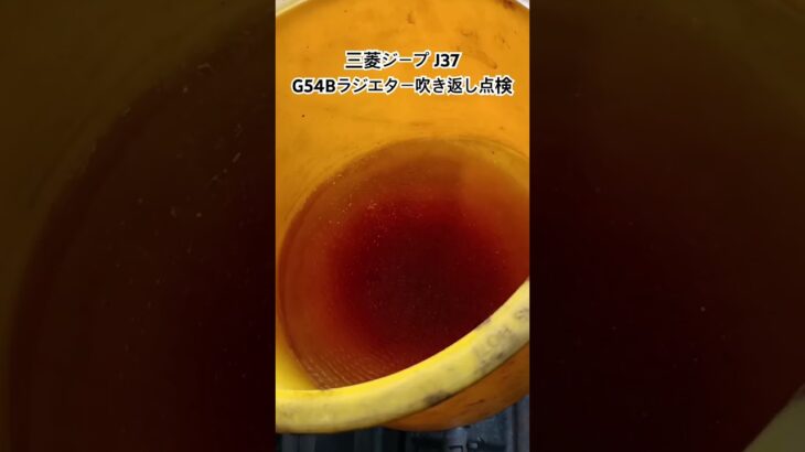 全国対応 車リサイクル部品専門店 三菱ジープJ37 G54Bラジエター吹き返し点検 #Shorts