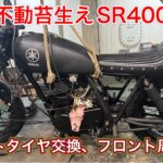 【SR400】レストア計画⑭フロントタイヤ交換、フロント周り完成