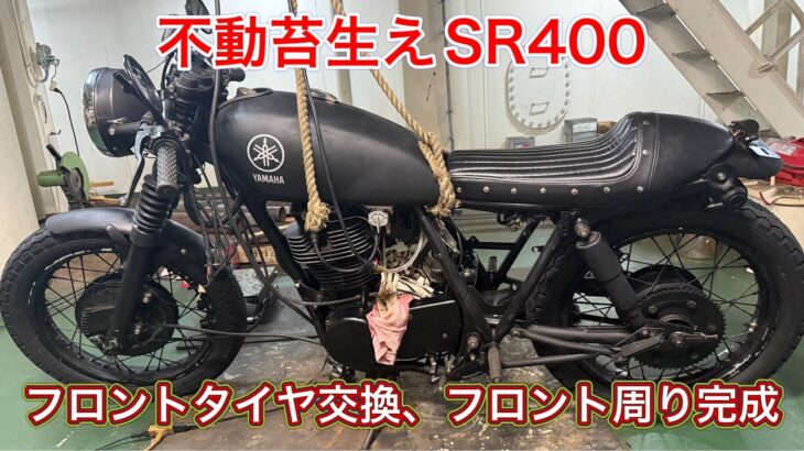 【SR400】レストア計画⑭フロントタイヤ交換、フロント周り完成
