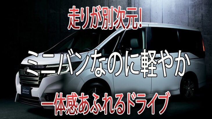 【ホンダ ステップワゴン モデューロX 試乗】重さを忘れさせる、しなやかな一体感のドライブ