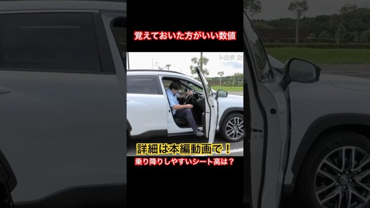 覚えて欲しい数字 #Shorts #カローラクロス #試乗レビュー