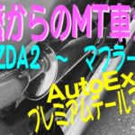 還暦からのMT車生活　MAZDA2〜マフラー交換