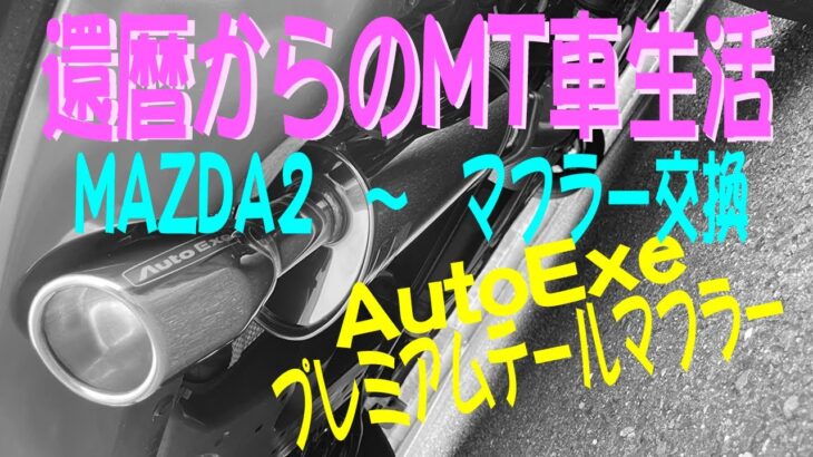 還暦からのMT車生活　MAZDA2〜マフラー交換