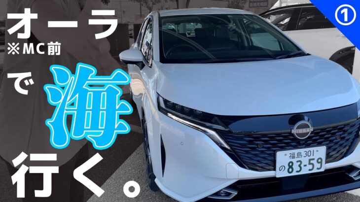 【オーラ試乗】はじめての「プロパイロット」を試すために無料の高速道路へ向かいます【日産オーラ久々試乗レポ①】