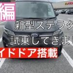 【新型ステラ試乗！後編】新型になったスバルの軽！