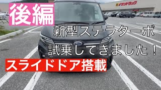 【新型ステラ試乗！後編】新型になったスバルの軽！
