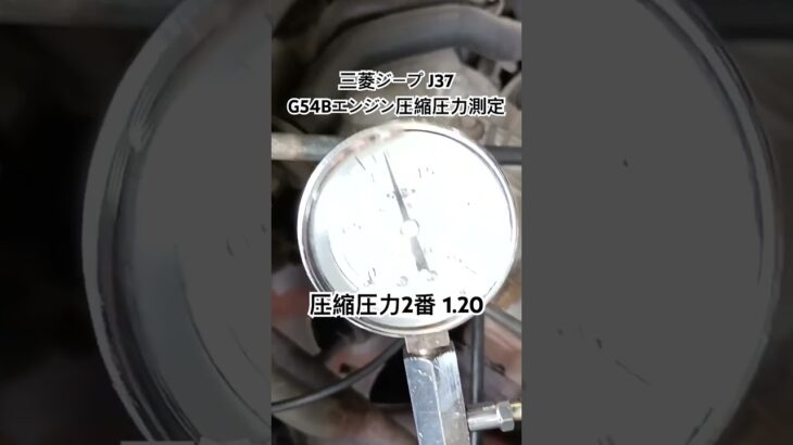全国対応 車リサイクル部品専門店 三菱ジープJ37 G54Bエンジン圧縮圧力測定 #Shorts