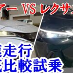 【ハリアー VS レクサスNX】高速道路編