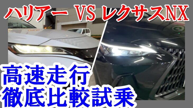 【ハリアー VS レクサスNX】高速道路編