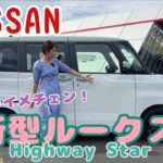 新型ルークス ハイウェイスター（ROOX Highway Star）／日産 NISSAN【内外装＆使い勝手】本日報道解禁！大きくイメチェンした新しいルークスは見る人によって印象が変わる⁉️