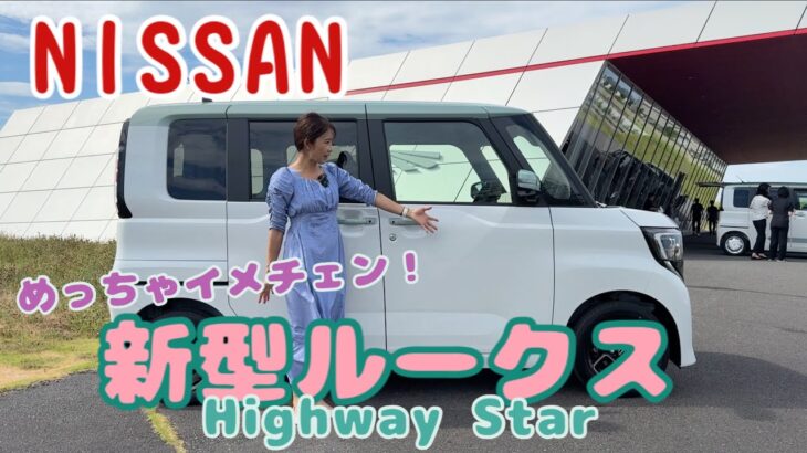 新型ルークス ハイウェイスター（ROOX Highway Star）／日産 NISSAN【内外装＆使い勝手】本日報道解禁！大きくイメチェンした新しいルークスは見る人によって印象が変わる⁉️