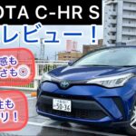 ハンドリングも乗りやすさも現役！TOYOTA C-HR S試乗レビュー！