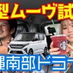【ダイハツ 新型ムーヴ試乗】沖縄南部ドライブで徹底レビュー！走行性能・乗り心地・便利な機能をチェック！ジャングリアの話題も