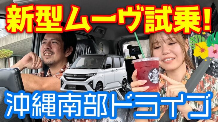 【ダイハツ 新型ムーヴ試乗】沖縄南部ドライブで徹底レビュー！走行性能・乗り心地・便利な機能をチェック！ジャングリアの話題も