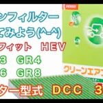 エアコンフィルター　ホンダ　フィット　HEV　GR3 GR4 GR6 GR8　交換