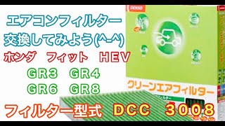 エアコンフィルター　ホンダ　フィット　HEV　GR3 GR4 GR6 GR8　交換