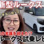 【試乗レビュー】日産「新型ルークス」軽の常識を超えた、家族のプレミアム空間！NISSAN ROOX⭐️吉田由美ちゃんねる、yumi  yoshida