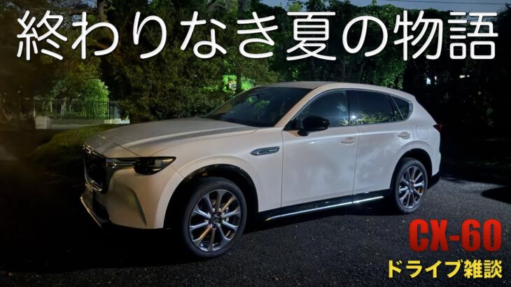 【ドラ雑】CX-5試乗した後にCX-60を乗るとどう感じる？など。