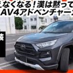 【もう買えなくなる】トヨタRAV4アドベンチャーガソリンを内外装＆試乗レビュー！ハイブリッドにはない圧倒的な魅力とは？