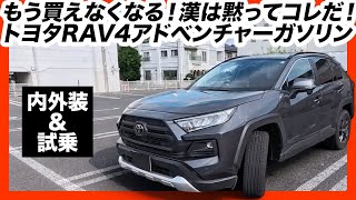 【もう買えなくなる】トヨタRAV4アドベンチャーガソリンを内外装＆試乗レビュー！ハイブリッドにはない圧倒的な魅力とは？
