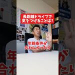 長距離ドライブで気をつけることは?#社長 #社長と部下  #インタビュー #社長インタビュー  #社長に聞いてみた #社長の日常  #保険代理店 #保険屋さん #火災保険 #自動車保険