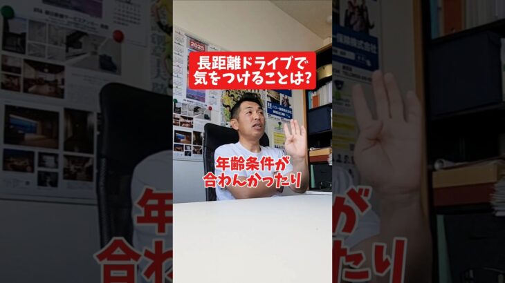 長距離ドライブで気をつけることは?#社長 #社長と部下  #インタビュー #社長インタビュー  #社長に聞いてみた #社長の日常  #保険代理店 #保険屋さん #火災保険 #自動車保険