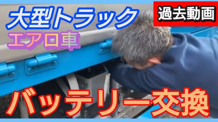 【バッテリー交換】大型トラック   エアロ車#本舗なっか#大型トラック#エアロ車#バッテリー交換