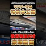 【徹底解説＆大公開!?】マフラー交換の一部始終＆解説を交えた豪華動画！【サウンド】