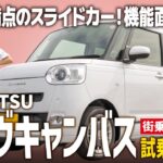 【ムーヴキャンバスGターボ】可愛くて実用的な女子人気のスライドカー！街中で実際に試乗して徹底レビュー！【DAIHATSU/前編】