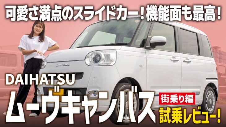 【ムーヴキャンバスGターボ】可愛くて実用的な女子人気のスライドカー！街中で実際に試乗して徹底レビュー！【DAIHATSU/前編】