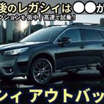 スバル レガシィ アウトバック 試乗レビュー！日本最後のレガシィは 色々と予想外すぎた！ Subaru Legacy Outback
