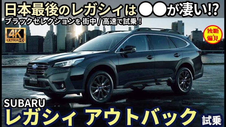 スバル レガシィ アウトバック 試乗レビュー！日本最後のレガシィは 色々と予想外すぎた！ Subaru Legacy Outback