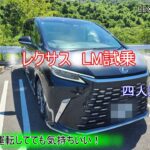 LEXUS　LM試乗　（NXの点検に合わせて試乗してきました）