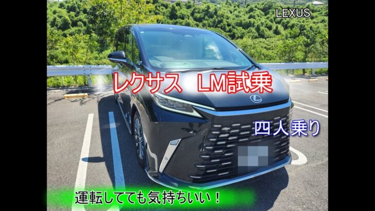 LEXUS　LM試乗　（NXの点検に合わせて試乗してきました）
