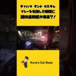 タント/タントカスタム ブレーキを踏むと謎の違和感？！#automobile #タント #タントカスタム #ダイハツ #ダイハツタント #ダイハツタントカスタム #試乗動画 #試乗
