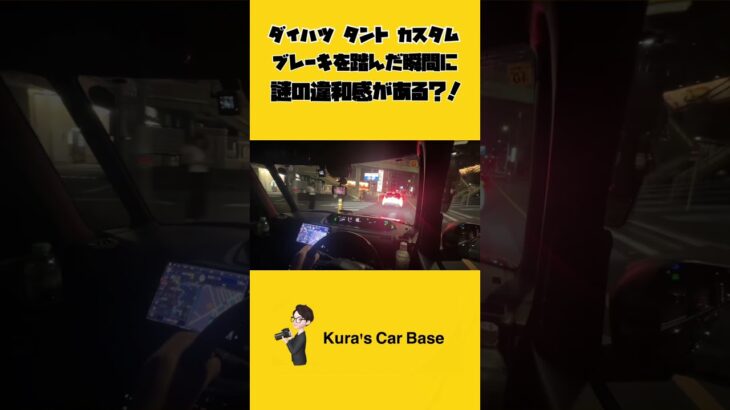 タント/タントカスタム ブレーキを踏むと謎の違和感？！#automobile #タント #タントカスタム #ダイハツ #ダイハツタント #ダイハツタントカスタム #試乗動画 #試乗